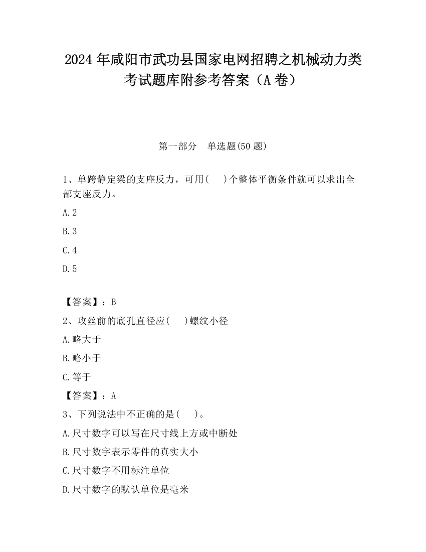 2024年咸阳市武功县国家电网招聘之机械动力类考试题库附参考答案（A卷）