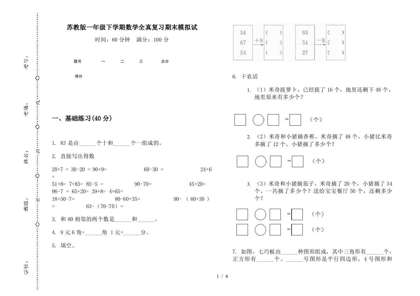 苏教版一年级下学期数学全真复习期末模拟试