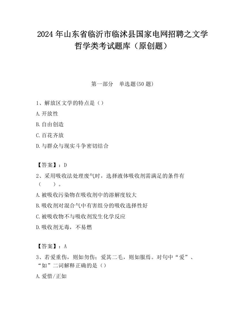 2024年山东省临沂市临沭县国家电网招聘之文学哲学类考试题库（原创题）