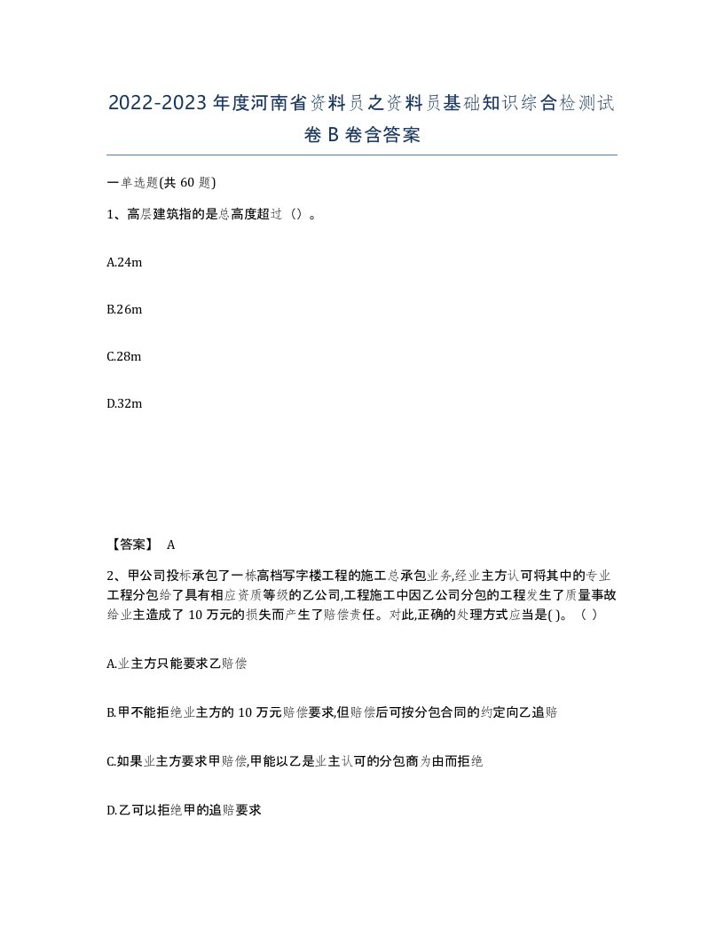 2022-2023年度河南省资料员之资料员基础知识综合检测试卷B卷含答案