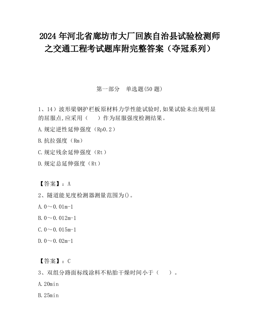 2024年河北省廊坊市大厂回族自治县试验检测师之交通工程考试题库附完整答案（夺冠系列）