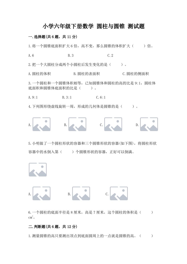 小学六年级下册数学