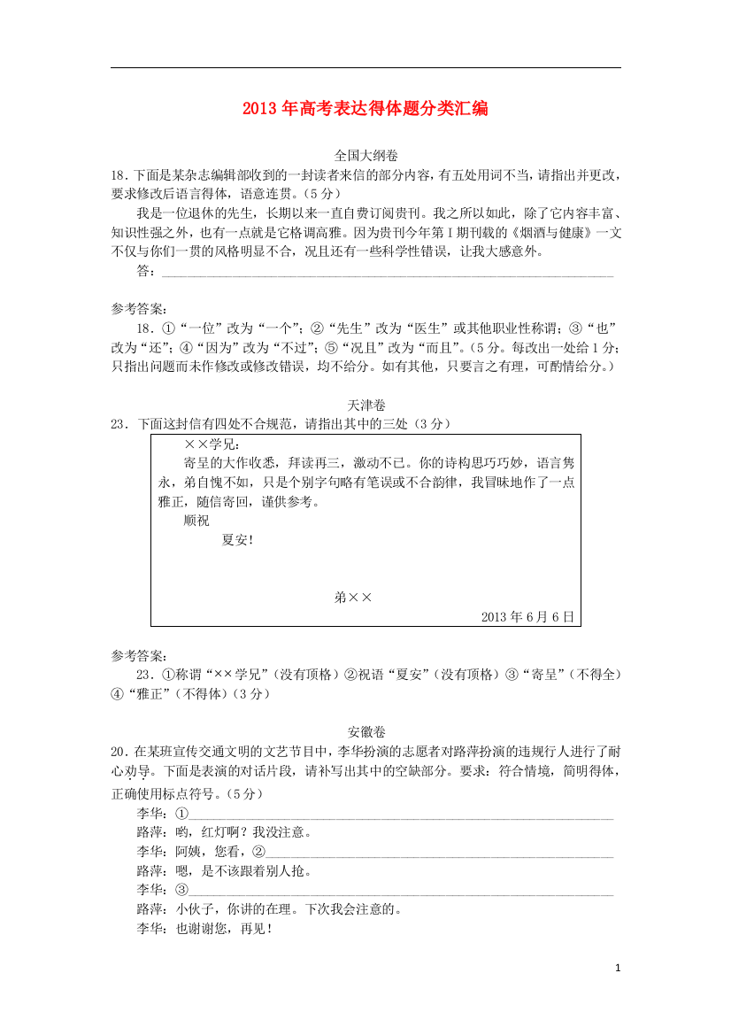 （整理版）高考表达得体题分类汇编