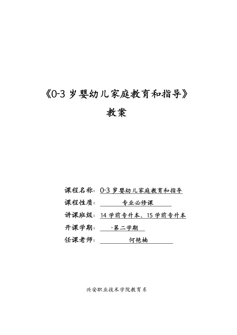 零到三岁婴幼儿家庭教育与指导教案新版资料