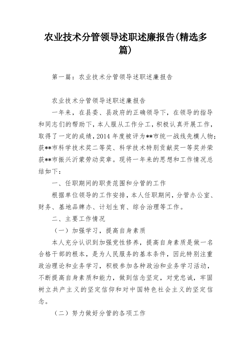 农业技术分管领导述职述廉报告(精选多篇)