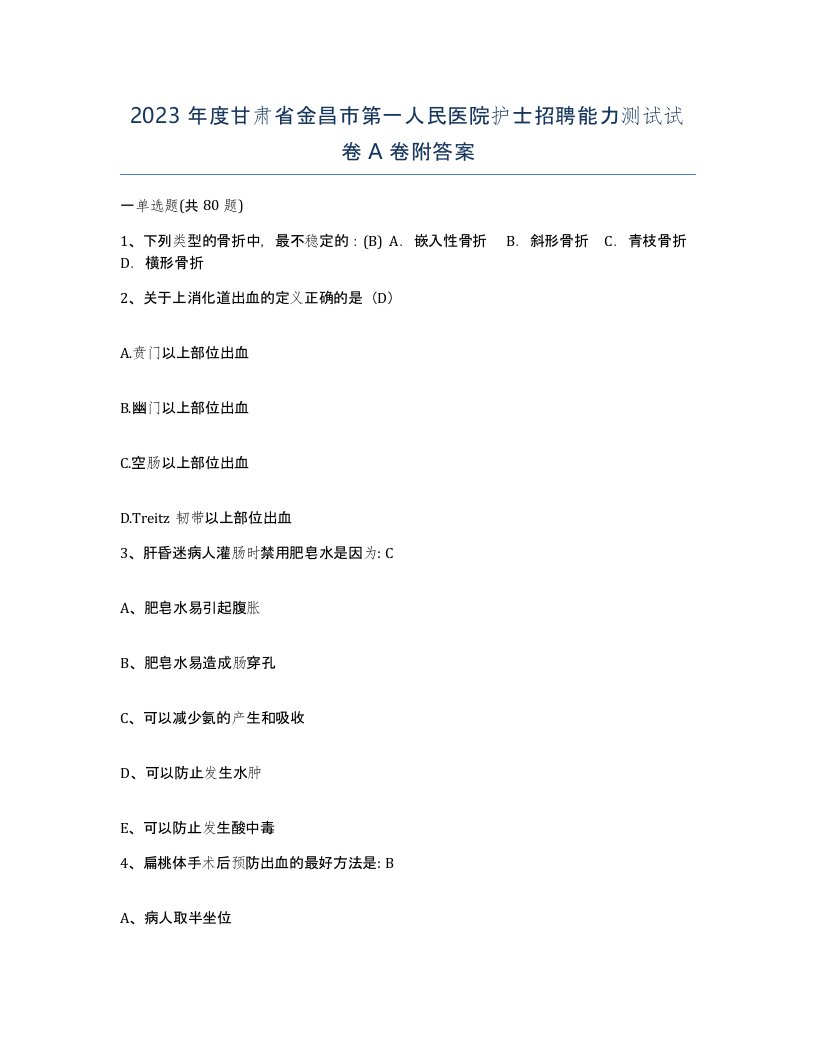 2023年度甘肃省金昌市第一人民医院护士招聘能力测试试卷A卷附答案