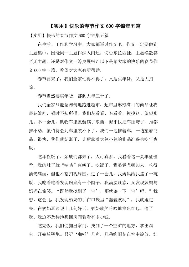 快乐的春节作文600字锦集五篇