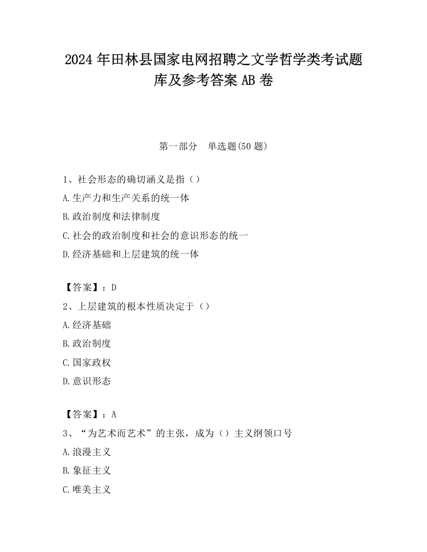 2024年田林县国家电网招聘之文学哲学类考试题库及参考答案AB卷