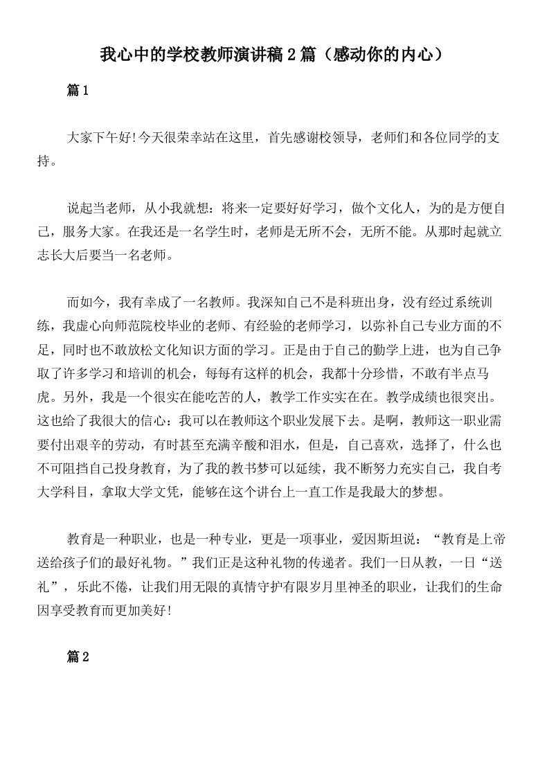 我心中的学校教师演讲稿2篇（感动你的内心）