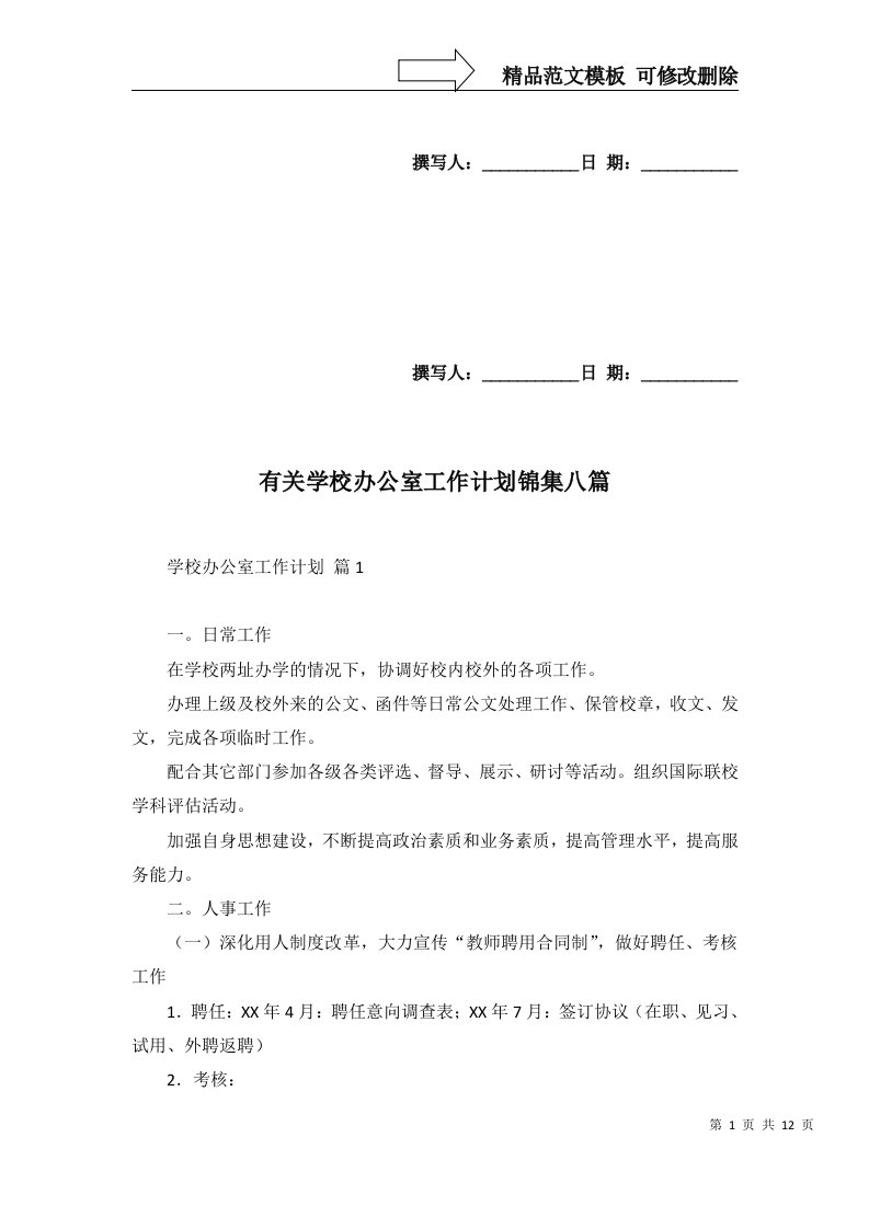 有关学校办公室工作计划锦集八篇