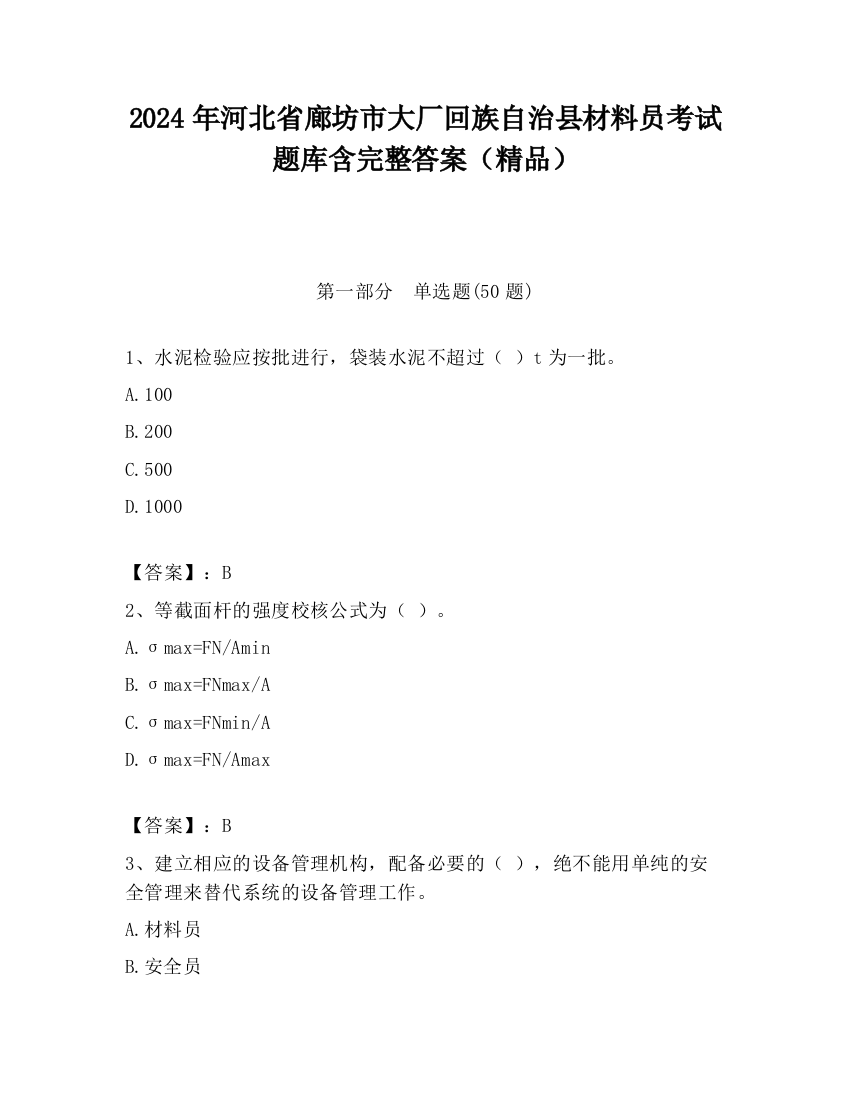 2024年河北省廊坊市大厂回族自治县材料员考试题库含完整答案（精品）