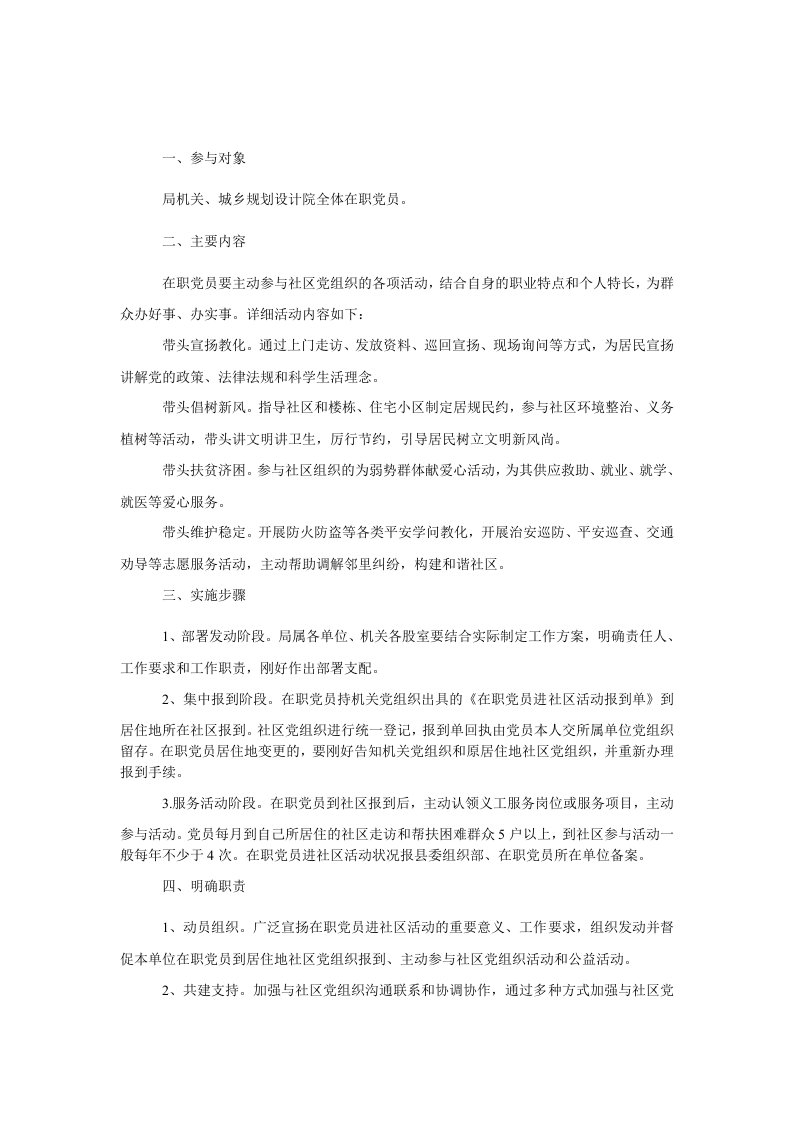 在职党员进社区活动方案