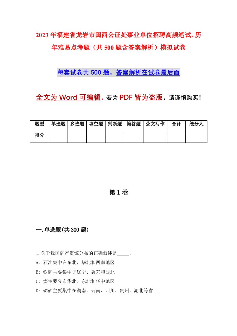 2023年福建省龙岩市闽西公证处事业单位招聘高频笔试历年难易点考题共500题含答案解析模拟试卷