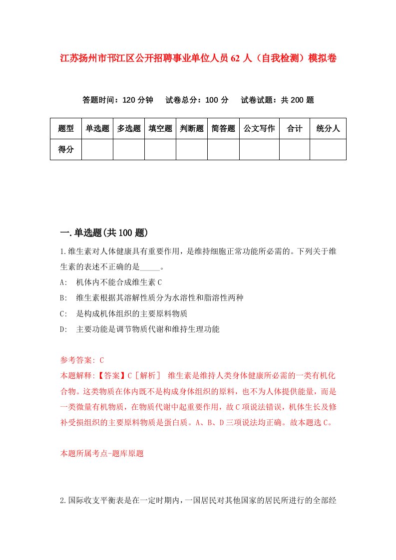 江苏扬州市邗江区公开招聘事业单位人员62人自我检测模拟卷第7期