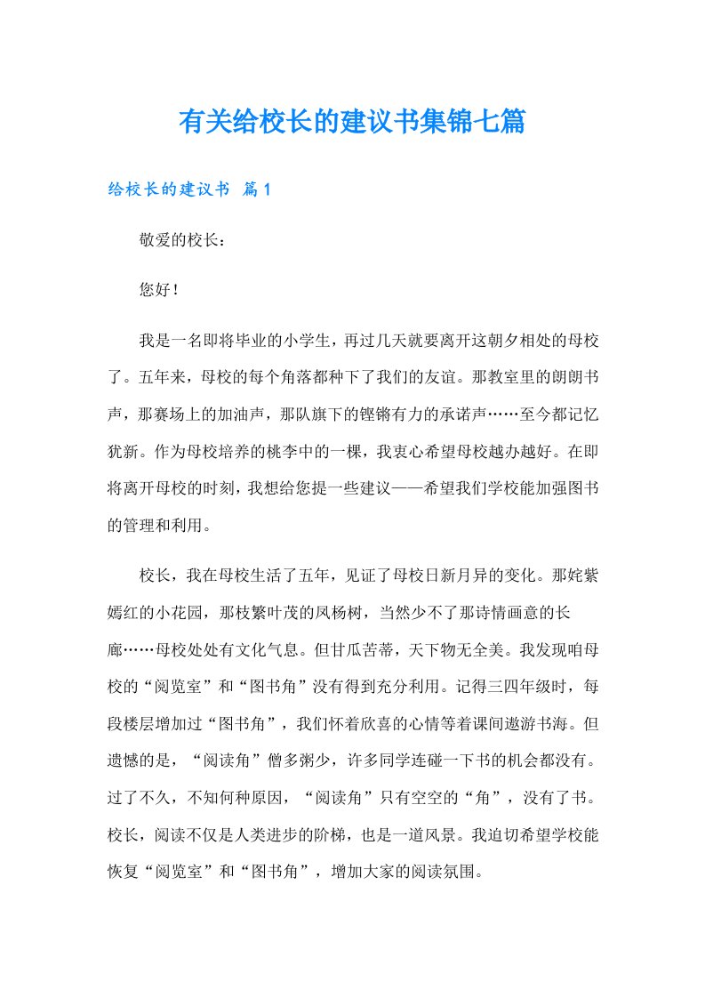 有关给校长的建议书集锦七篇