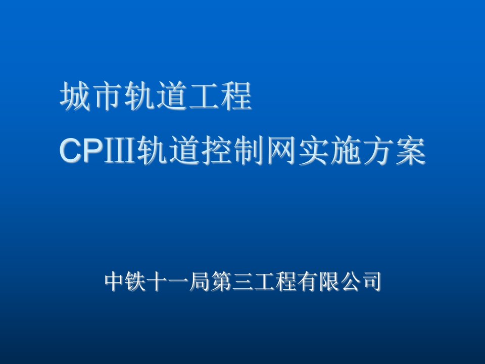 建筑工程管理-城市轨道工程CPIII测量方案改