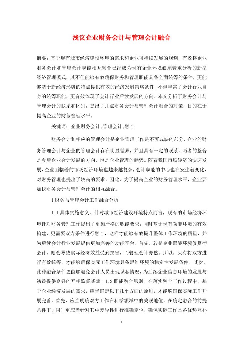 精编浅议企业财务会计与管理会计融合