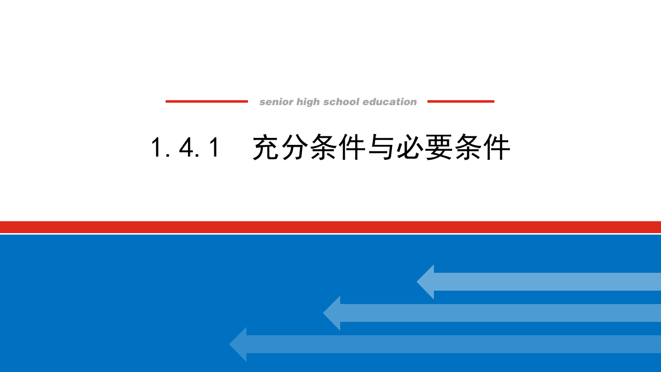 2021-2022学年新教材人教A版数学必修第一册课件：1-4-1