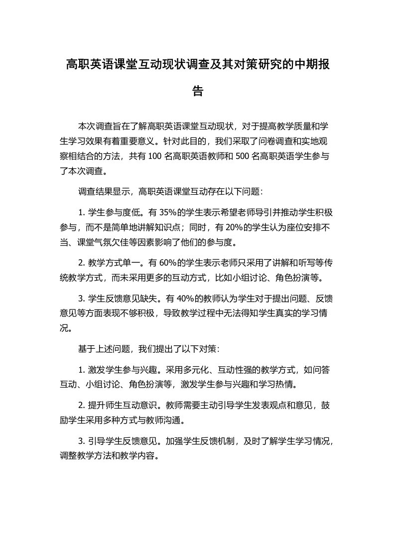 高职英语课堂互动现状调查及其对策研究的中期报告