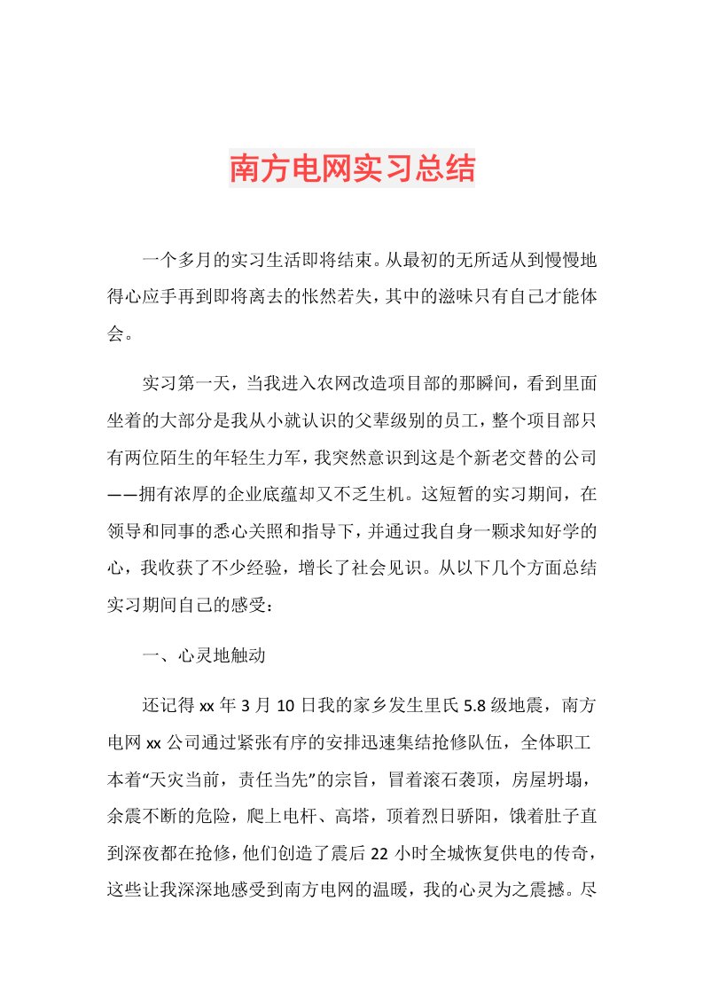 南方电网实习总结