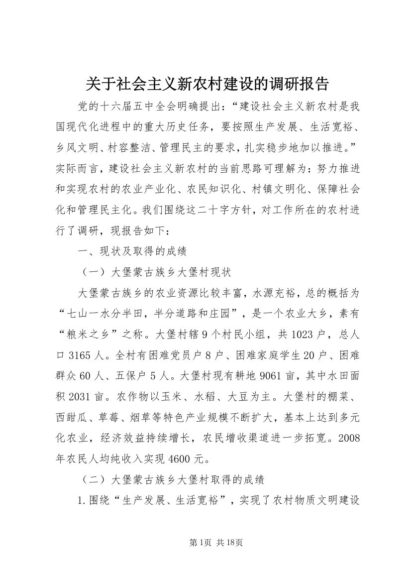 关于社会主义新农村建设的调研报告