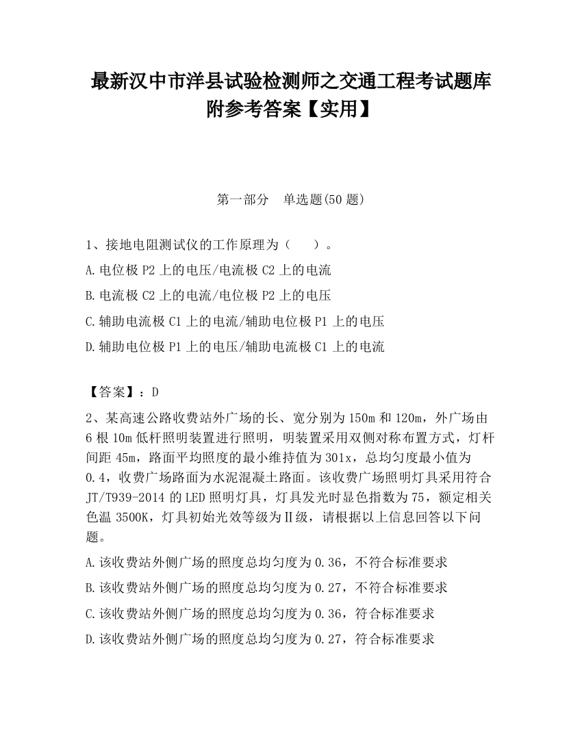 最新汉中市洋县试验检测师之交通工程考试题库附参考答案【实用】