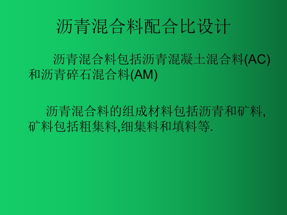 沥青混合料配合比设计PPT课件