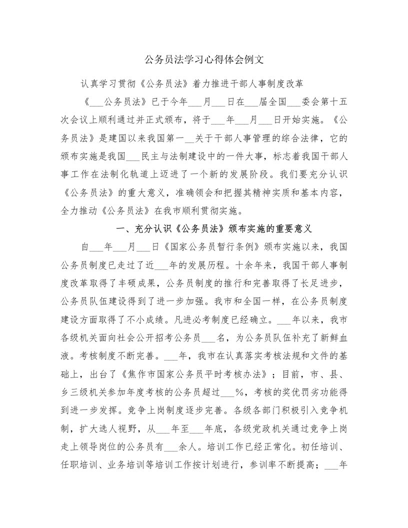 公务员法学习心得体会例文