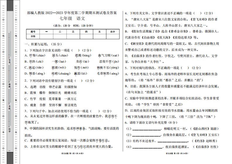 精品人教版2022--2023学年度第二学期七年级下册语文期末测试卷及答案