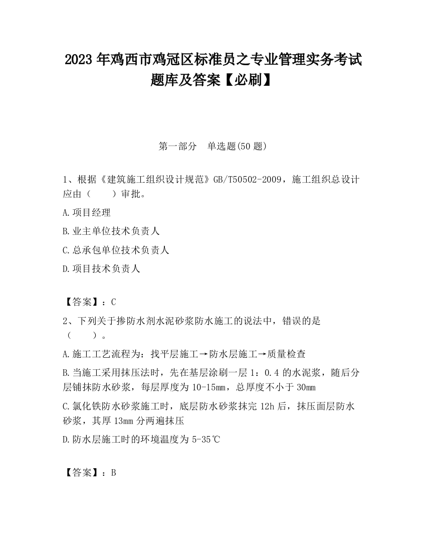 2023年鸡西市鸡冠区标准员之专业管理实务考试题库及答案【必刷】