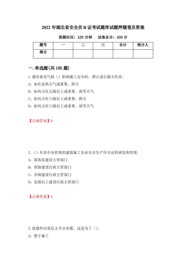 2022年湖北省安全员B证考试题库试题押题卷及答案第36卷