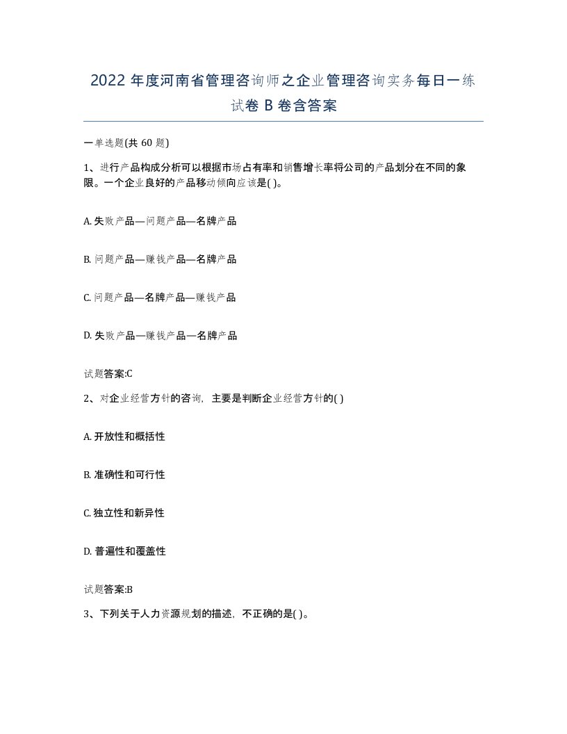 2022年度河南省管理咨询师之企业管理咨询实务每日一练试卷B卷含答案