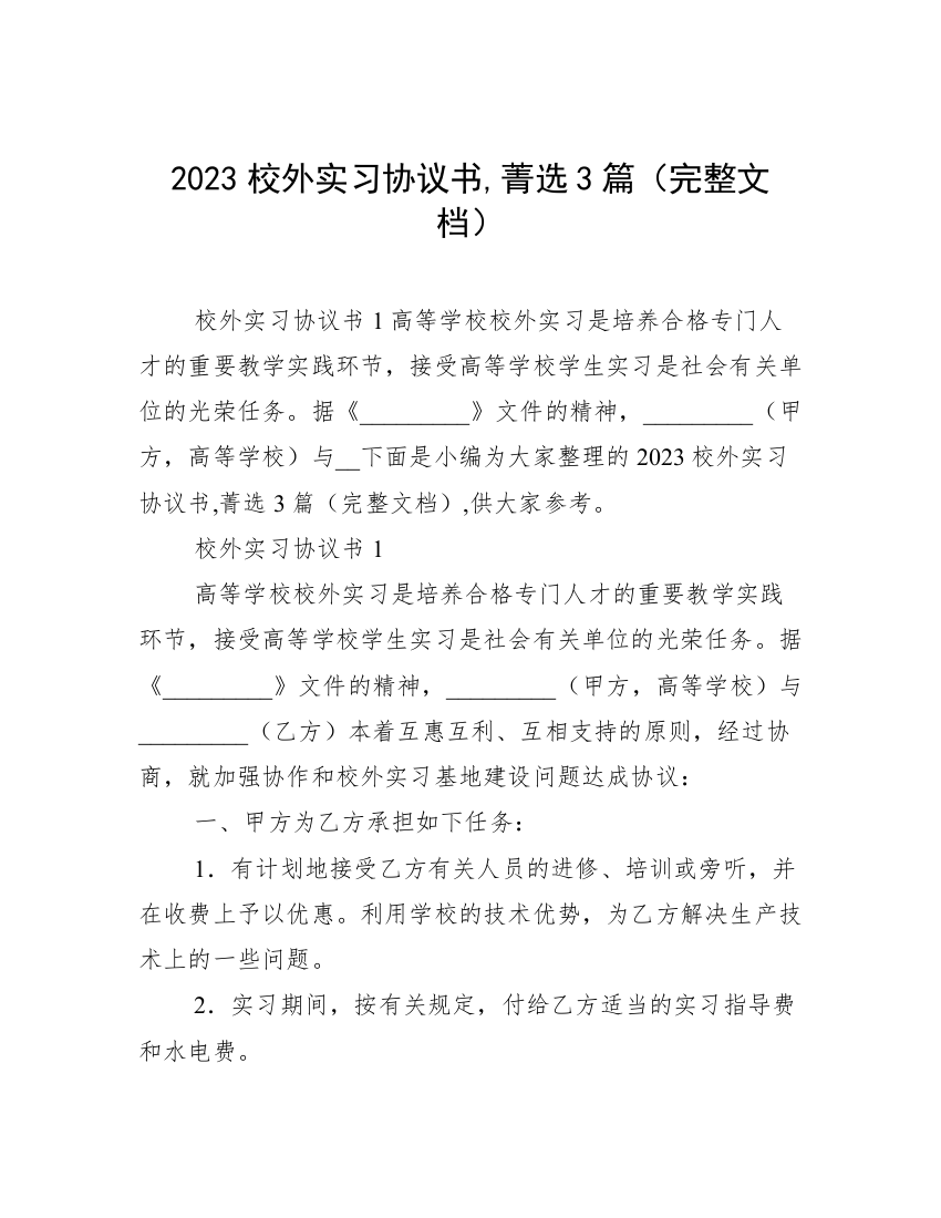 2023校外实习协议书,菁选3篇（完整文档）