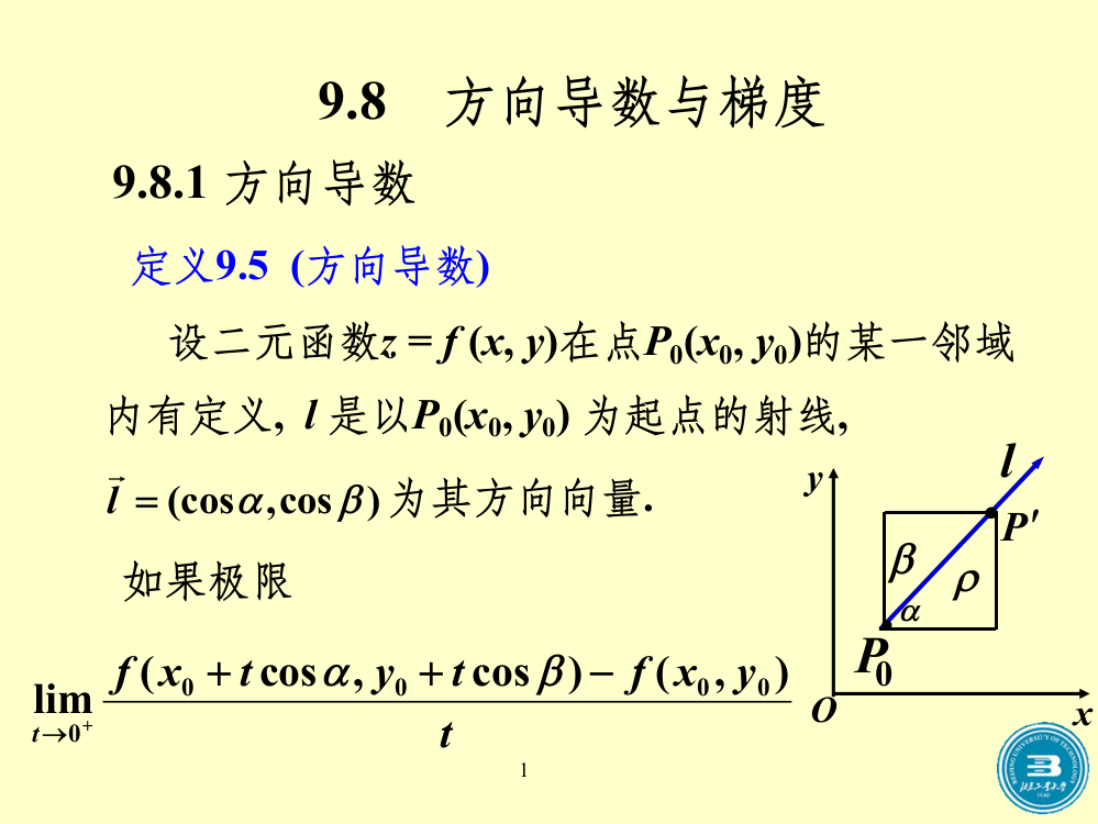 高等数学-方向导数与梯度PPT课件