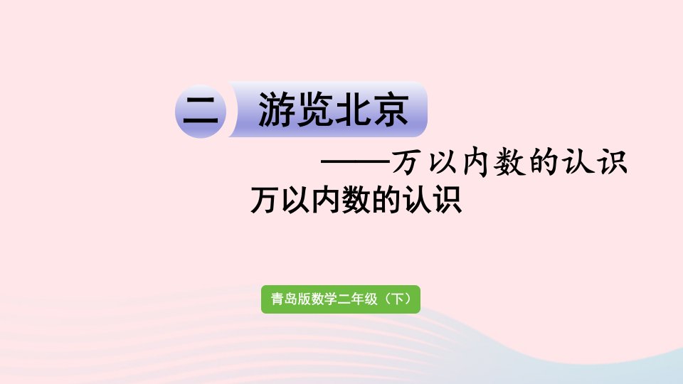 2024二年级数学下册二游览北京