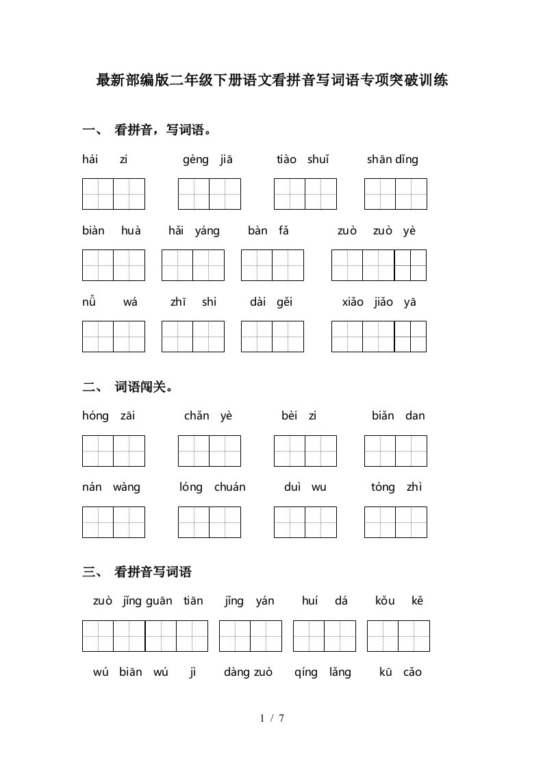 最新部编版二年级下册语文看拼音写词语专项突破训练