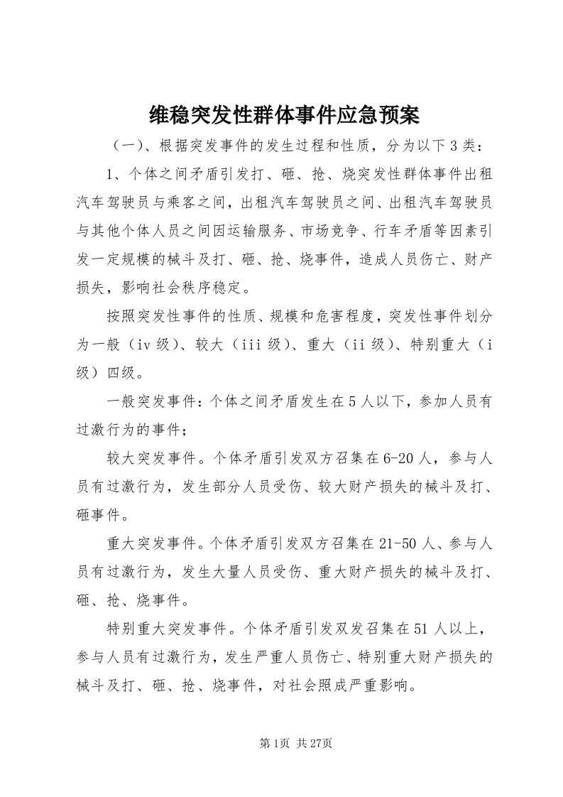 6维稳突发性群体事件应急预案