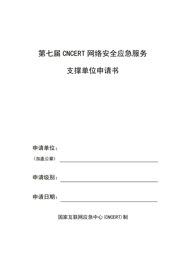 第七届CNCERT网络安全应急服务支撑单位申请书