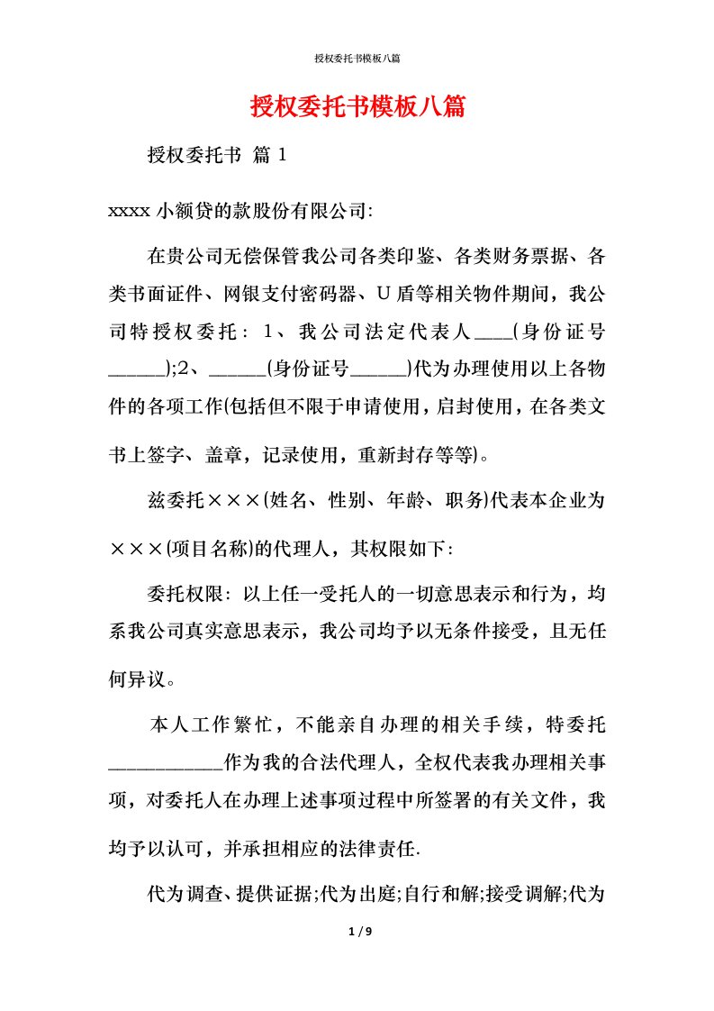 授权委托书模板八篇