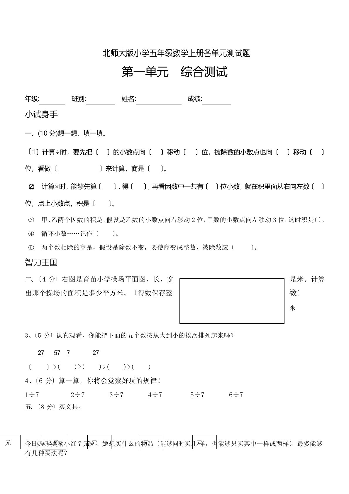 北师大版小学五年级数学上册各单元测试题