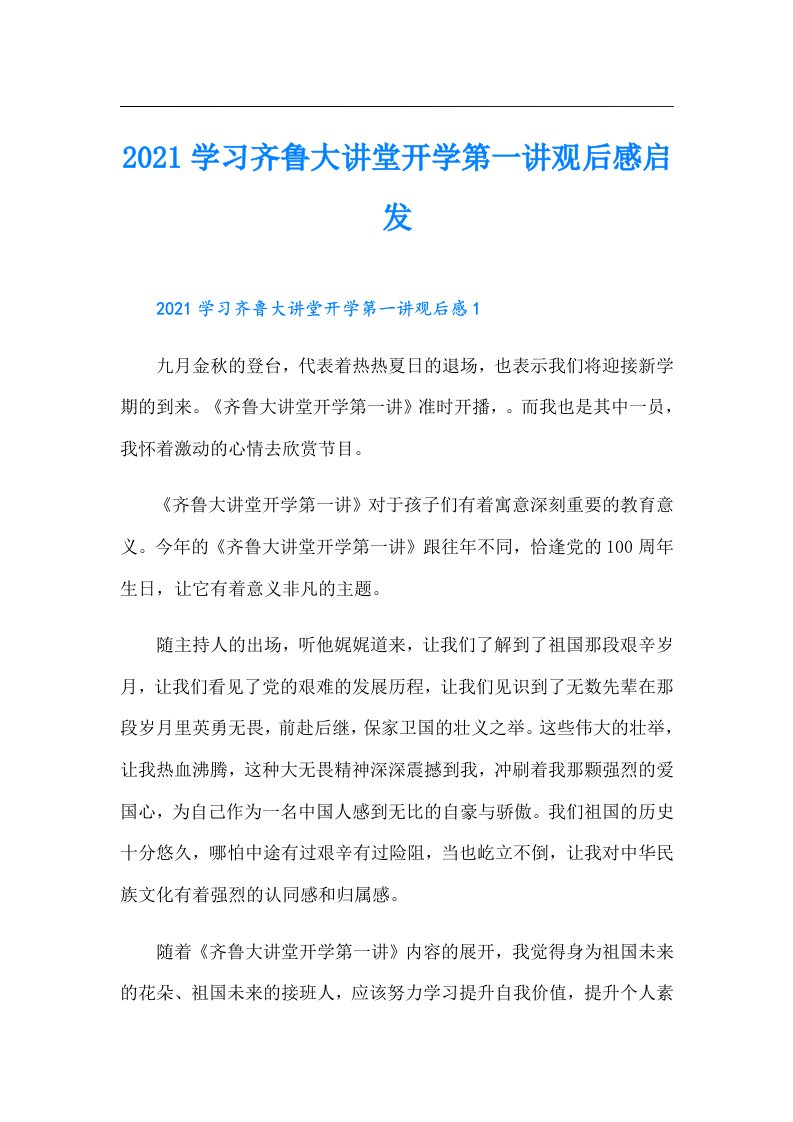 学习齐鲁大讲堂开学第一讲观后感启发