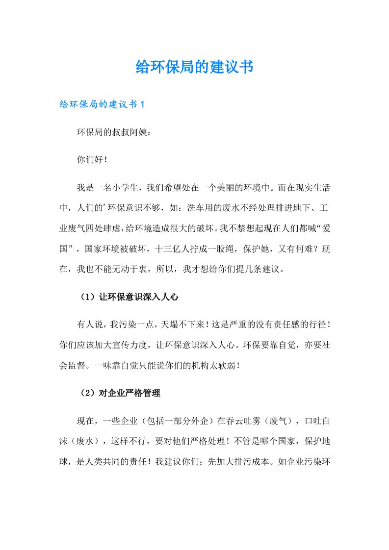 给环保局的建议书（整合汇编）