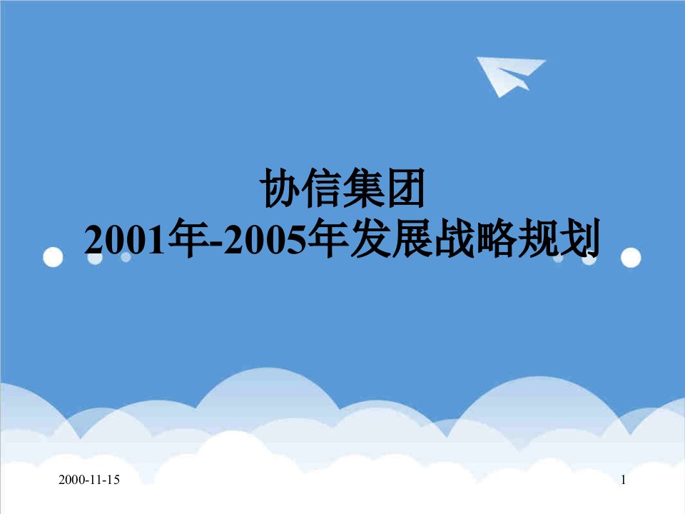 发展战略-罗兰贝格协信集团中长期发展战略规划1