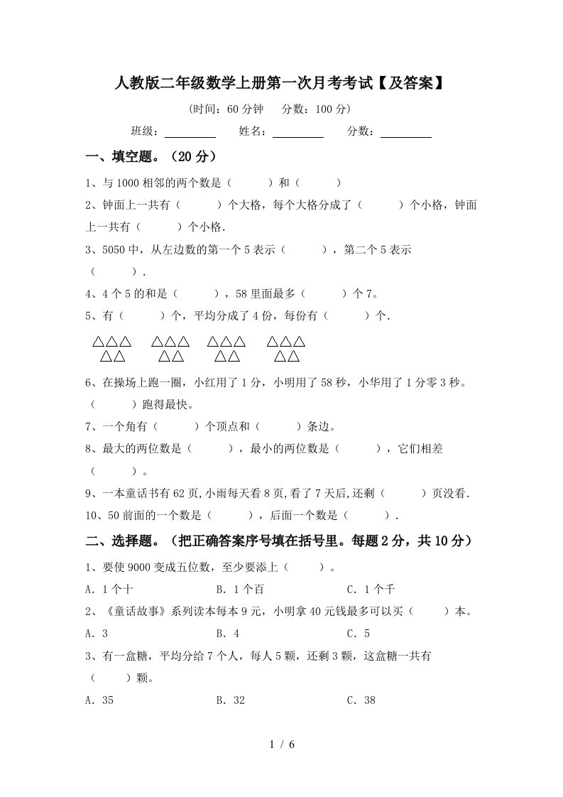 人教版二年级数学上册第一次月考考试及答案