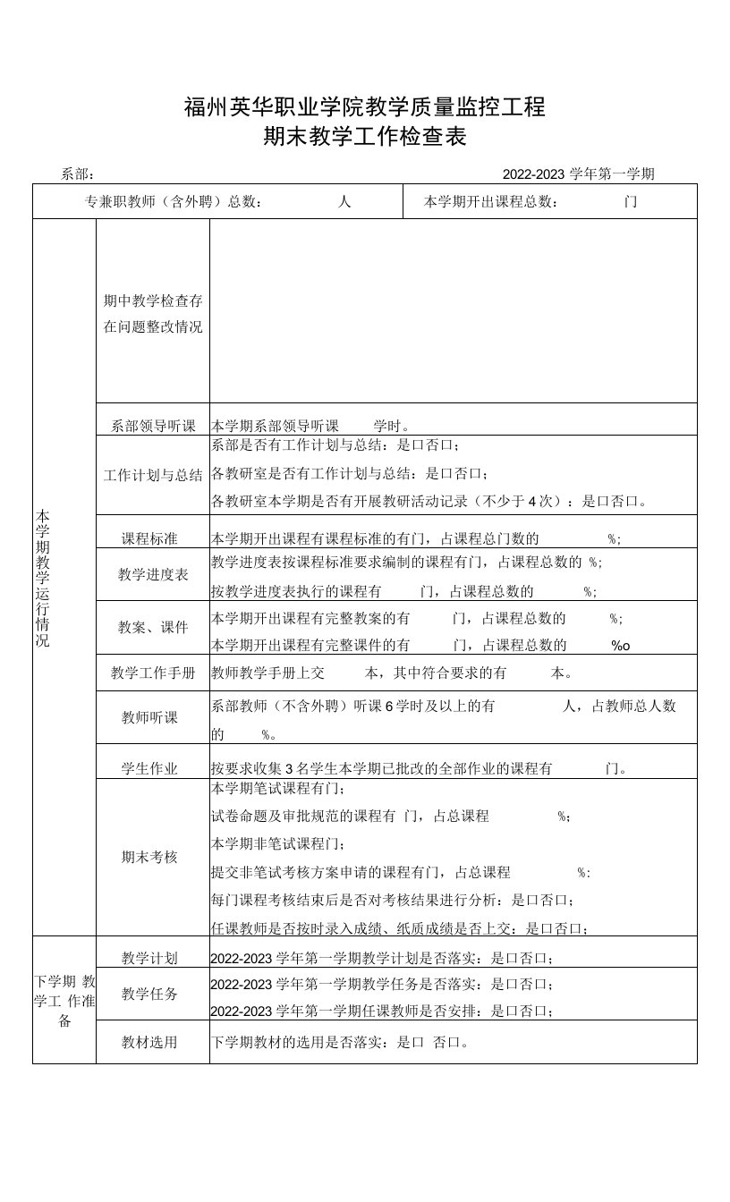 福州英华职业学院教学质量监控工程期末教学工作检查表