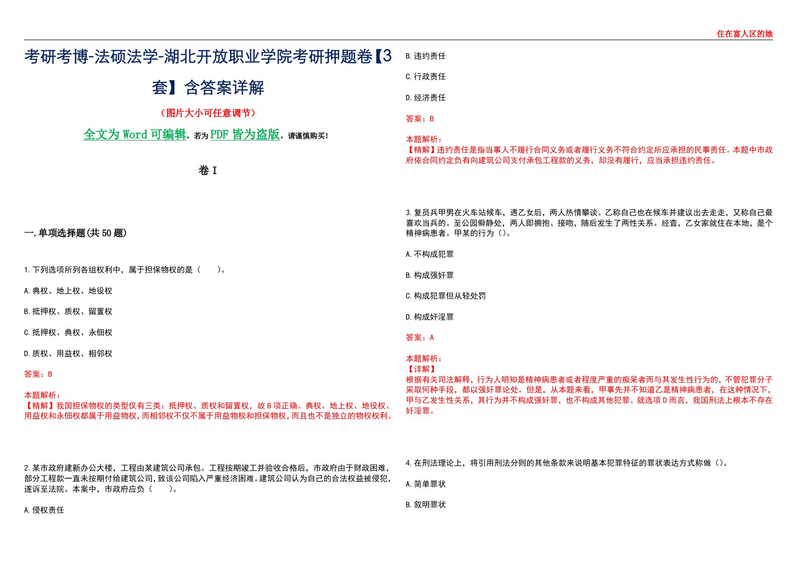 考研考博-法硕法学-湖北开放职业学院考研押题卷【3套】含答案详解I