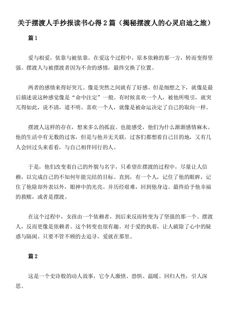 关于摆渡人手抄报读书心得2篇（揭秘摆渡人的心灵启迪之旅）