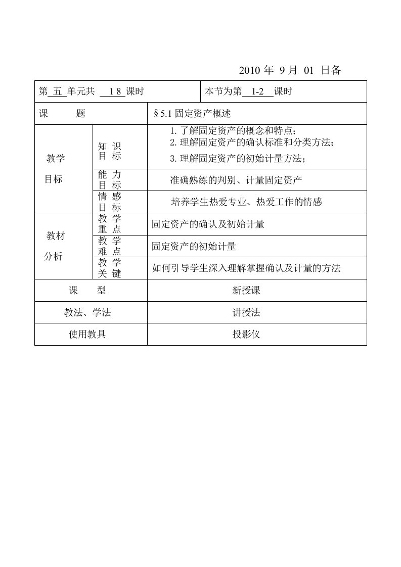 企业财务会计教案