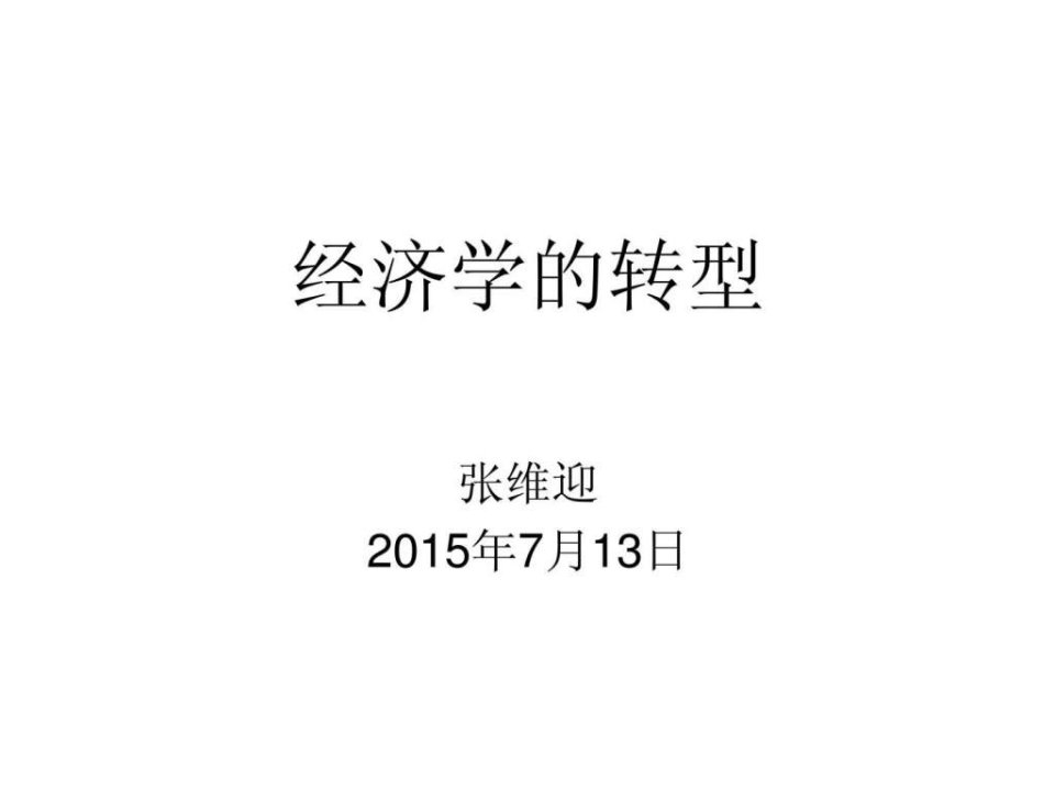 一主题演讲经济学的转型张维迎_演讲主持_工作范文_实用文档