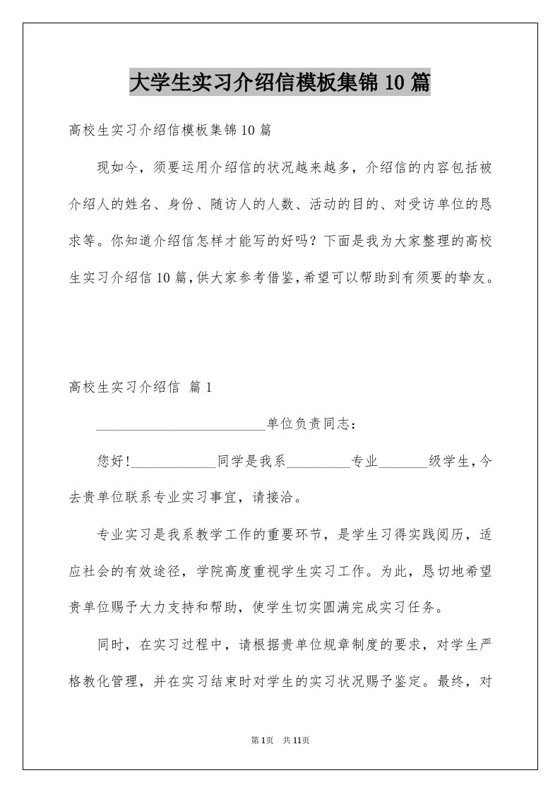 大学生实习介绍信模板集锦10篇